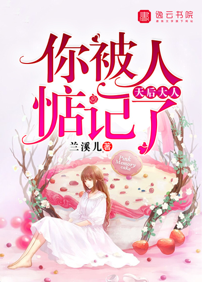 囚爱成婚：萌妻你别跑