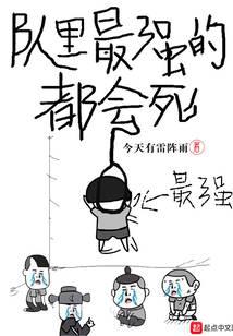 队里最强的都会死