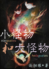 小怪物和大怪物