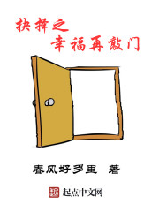 抉择之幸福再敲门