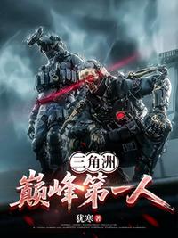 三角洲：巅峰第一人